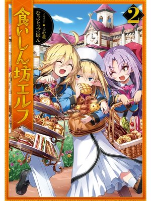 cover image of 食いしん坊エルフ2